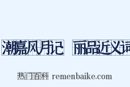 潮嘉风月记·丽品近义词是什么意思的图片